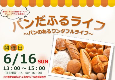 【鳥取県ｘ岡山県】パンダフルライフ！～パンのあるワンダフルライフ～ | 地域のトピックス