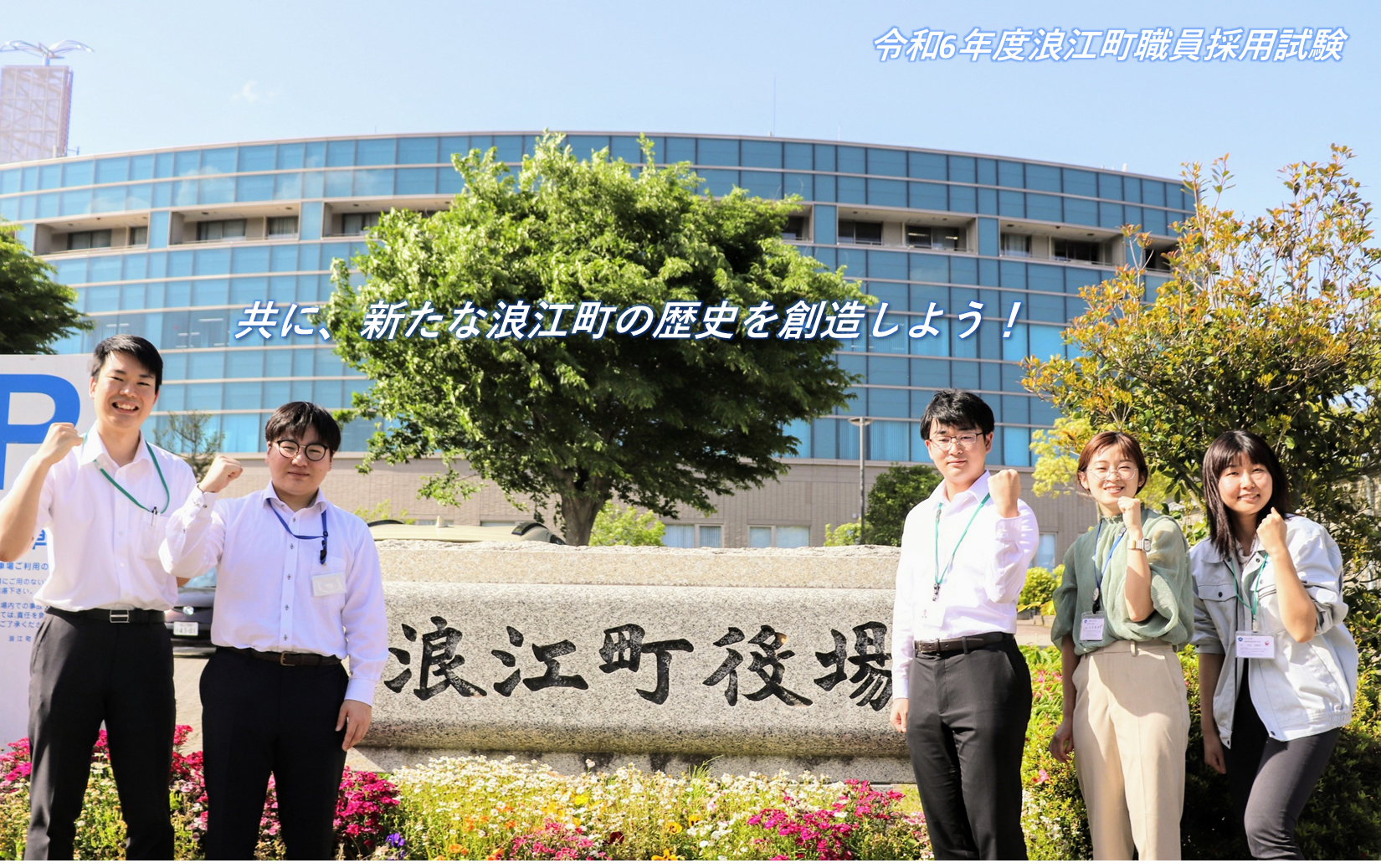 令和6年福島県浪江町職員採用候補者試験のご案内 | 地域のトピックス