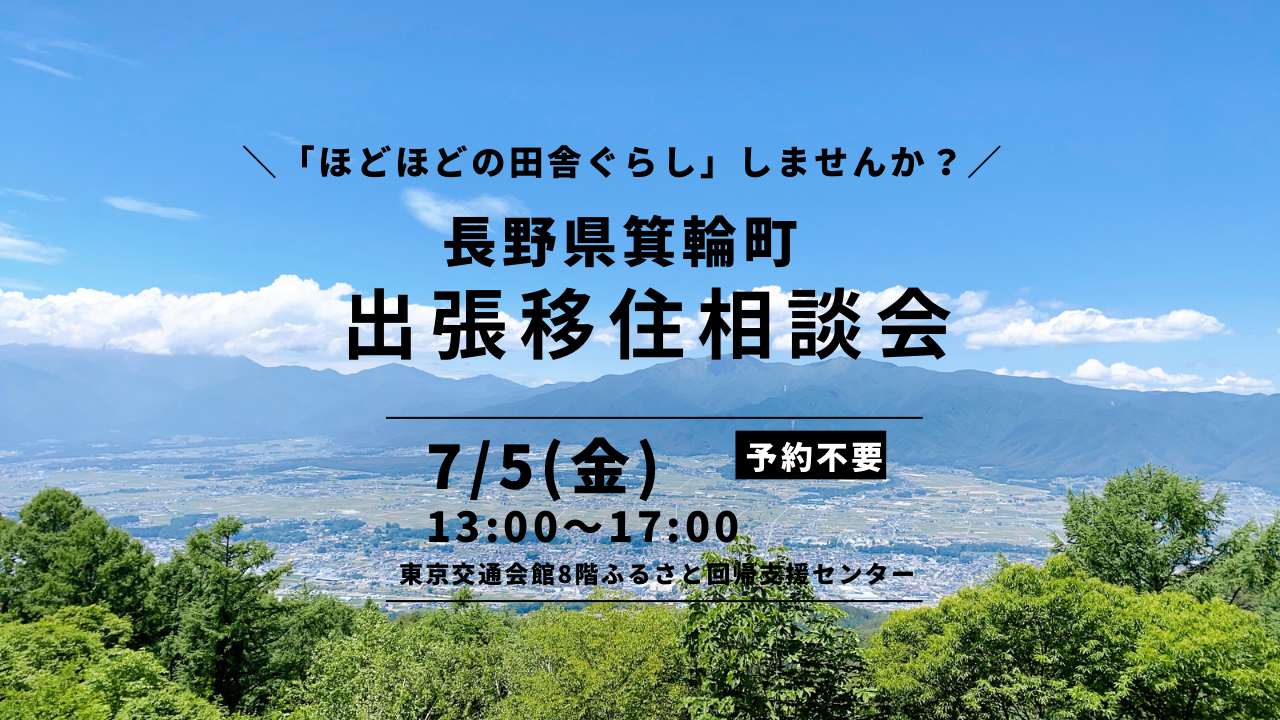 箕輪町 出張移住相談デスク7/5 | 移住関連イベント情報