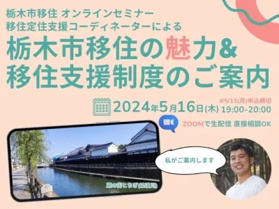 【栃木市】移住オンラインセミナー開催 | 移住関連イベント情報