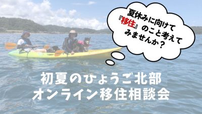 【たじまエリア】初夏のひょうご北部オンライン移住相談会 | 地域のトピックス