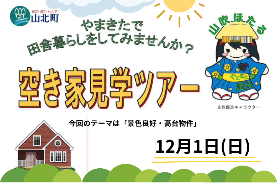 【山北町】空き家見学ツアーの参加者を募集中!今回のテーマは「景色良好・高台物件」 | 移住関連イベント情報