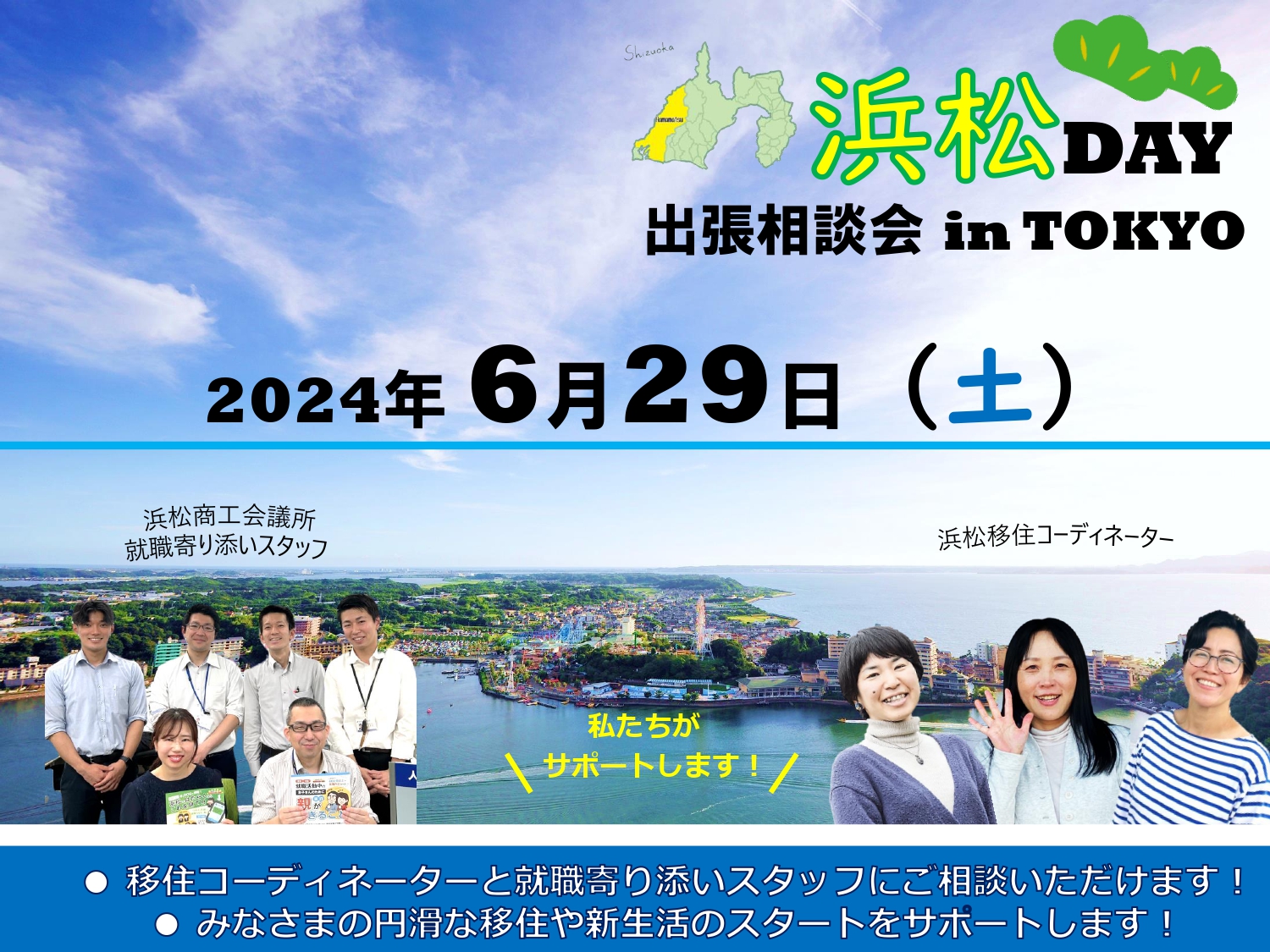 【満席】出張相談会「浜松DAY」 | 移住関連イベント情報