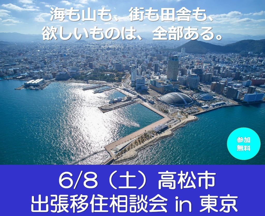 高松市 出張移住相談会 | 移住関連イベント情報
