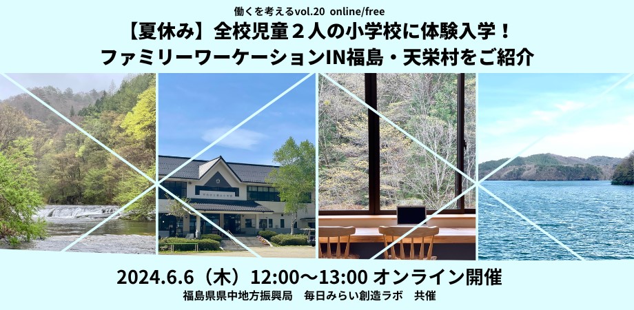 全校児童2人の小学校に体験入学!ファミリーワーケーションin福島・天栄村をご紹介 #働くを考える vol.20 | 移住関連イベント情報