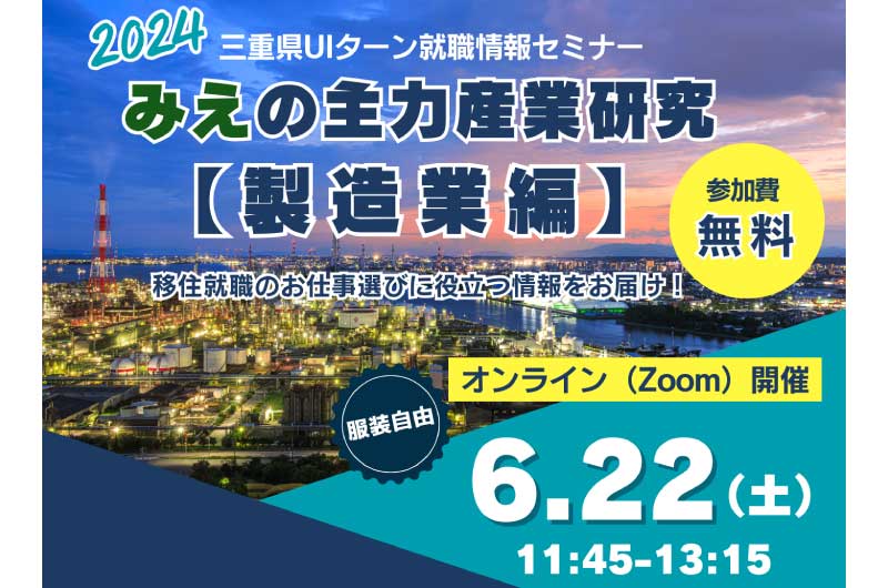 三重県UIターン就職情報セミナー 「みえの主力産業研究 【製造業編】」 | 移住関連イベント情報