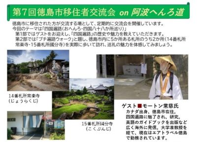 【今回は”プチ遍路ウォーク”】徳島市移住者交流会を開催します！ | 地域のトピックス