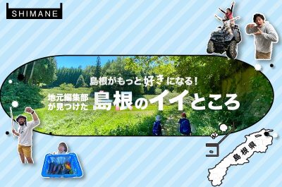 島根について知りたい方は必見!「島根がもっと好きになる!地元編集部が見つけた島根のイイところ」 | 地域のトピックス