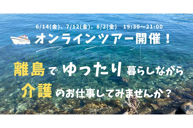 離島暮らしを楽しみながら働こう!福祉施設で働く【介護士・看護師・調理師】さん向けオンラインツアー | 移住関連イベント情報