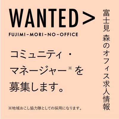 富士見 森のオフィス 新たなコミュニティ・マネージャーを地域おこし協力隊として募集 | 地域のトピックス