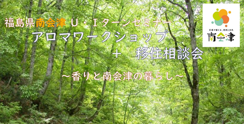 福島県南会津U・Iターンセミナー アロマワークショップ+移住相談会 | 移住関連イベント情報