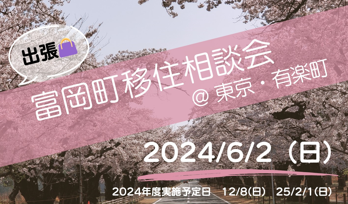 福島県富岡町 6/2(日)出張移住相談会開催!! | 移住関連イベント情報