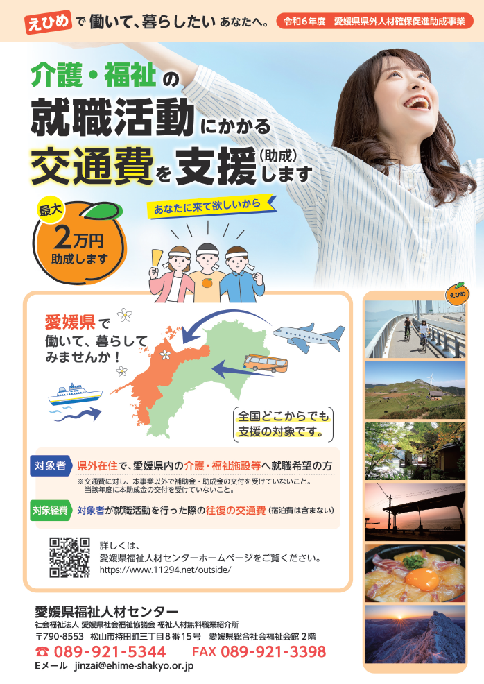 【愛媛県】介護・福祉の就職活動にかかる交通費を支援します(愛媛県県外人材確保促進助成事業) | 地域のトピックス