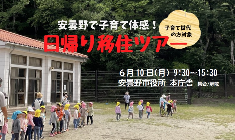 安曇野で子育て体感!日帰り移住ツアー | 移住関連イベント情報