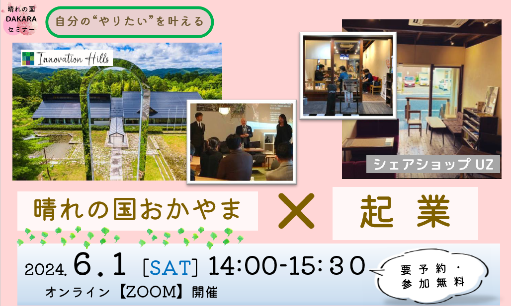 晴れの国DAKARAセミナー「晴れの国おかやまx起業」 | 移住関連イベント情報