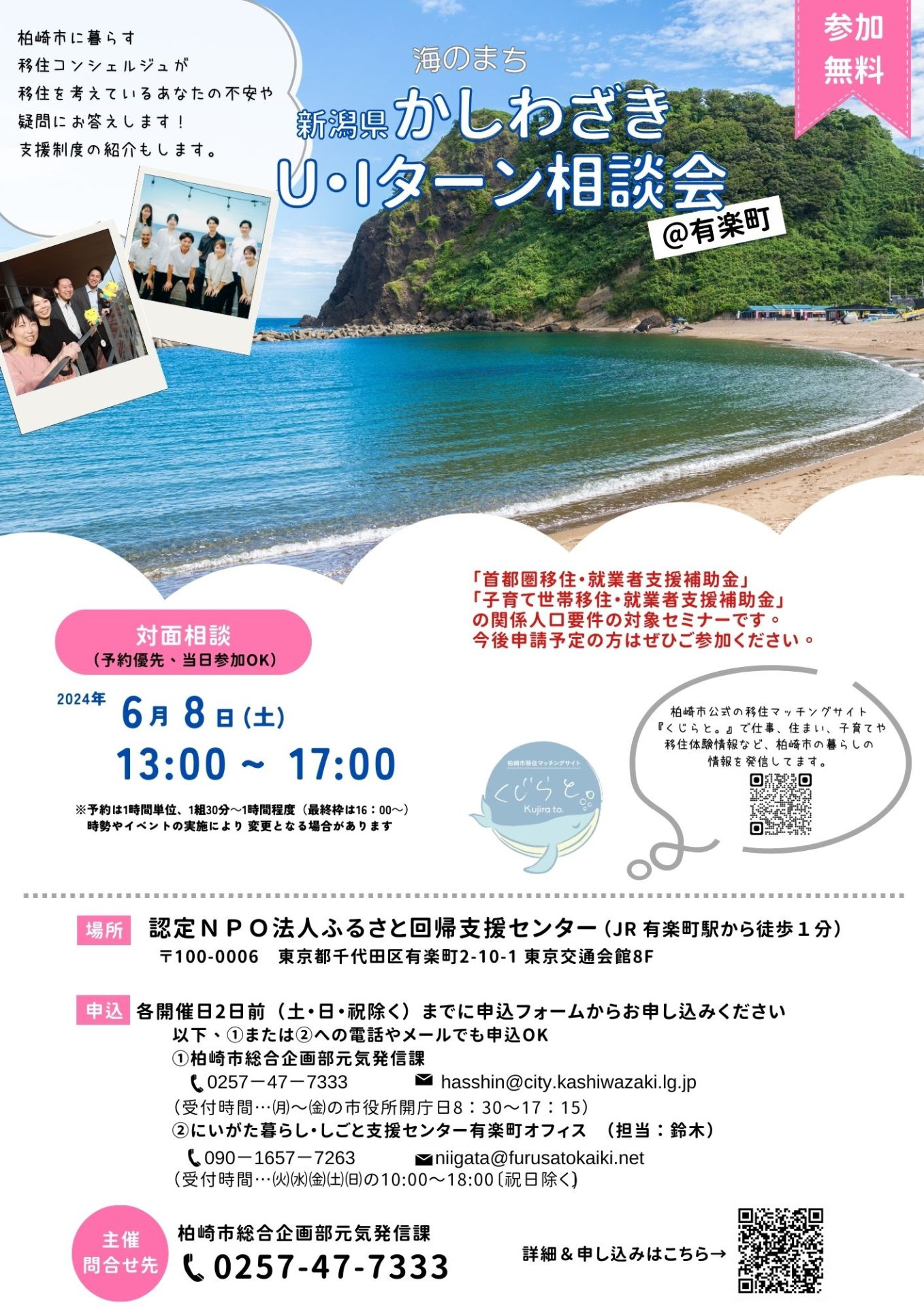 【柏崎市】6月8日(土) 海のまち柏崎市U・Iターン オンライン相談会 〈移住支援金要件対象セミナー〉 | 移住関連イベント情報