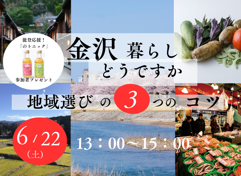 いしかわ暮らしセミナー『金沢暮らし、どうですか? ~地域選びの3つのコツ~』 | 移住関連イベント情報