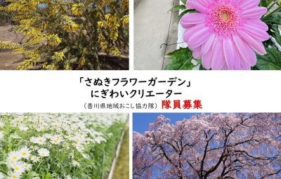 「さぬきフラワーガーデン」にぎわいクリエーター（香川県地域おこし協力隊） | 地域のトピックス