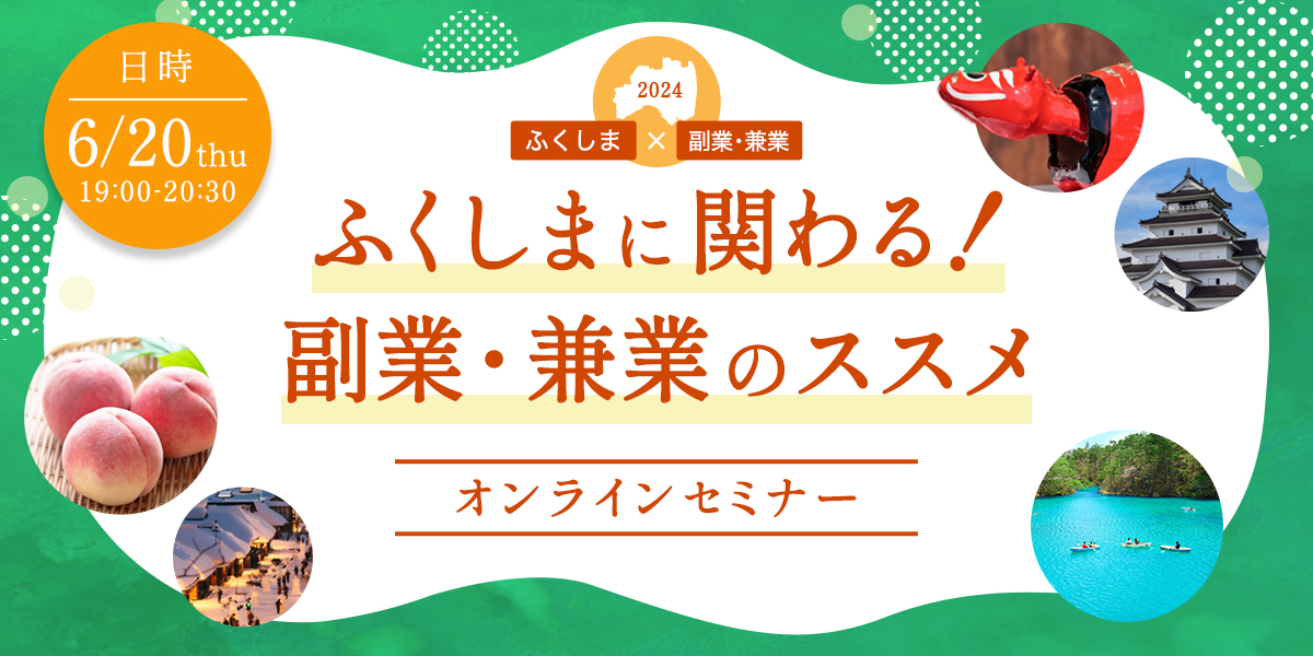 関係人口創出・拡大プロジェクト「ふくしまと関わる!副業・兼業のススメ」 | 移住関連イベント情報