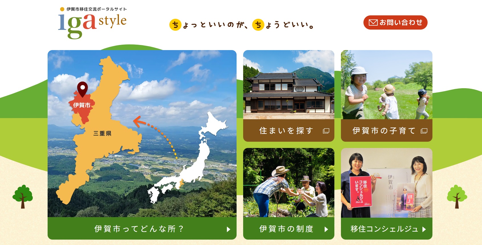 伊賀市移住交流ポータルサイト iga style のご紹介♪ | 地域のトピックス
