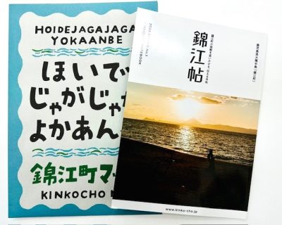 【錦江町】錦江町の挑戦を追いかける、伝える手帖　出来ました！ | 地域のトピックス