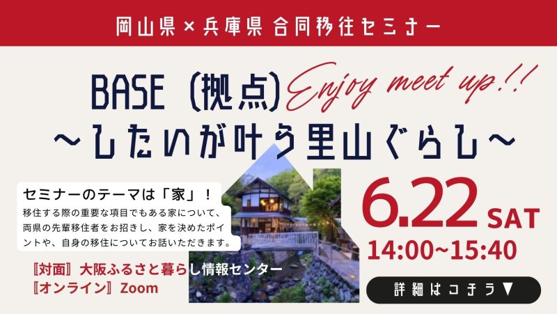 【岡山県・兵庫県合同移住セミナー】 BASE(拠点)~したいが叶う里山ぐらし~ | 移住関連イベント情報