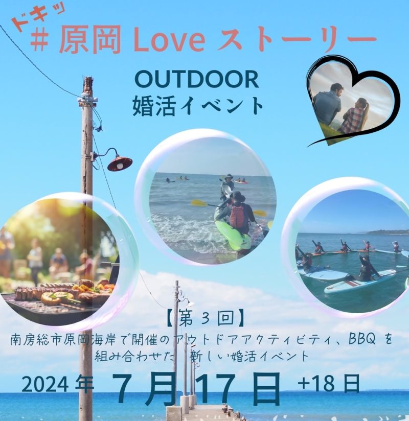 《満員御礼‼》【南房総市】第3回アウトドア婚活イベント開催! | 移住関連イベント情報