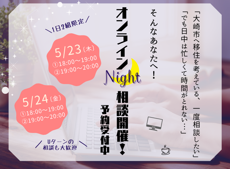 【大崎市】オンラインNight相談開催! | 移住関連イベント情報