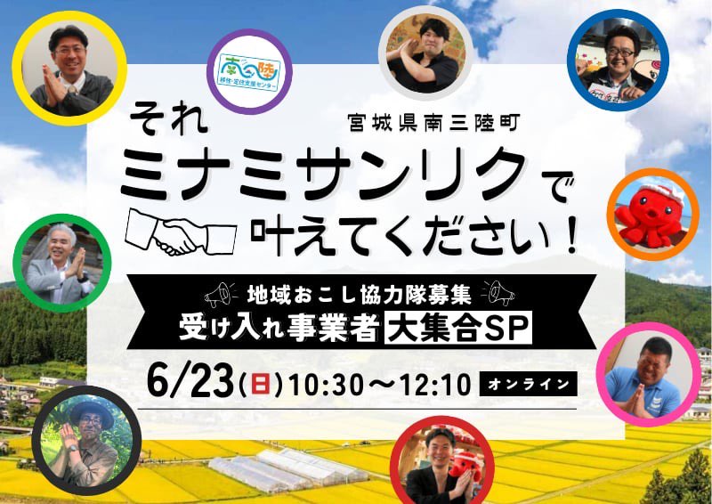 それミナミサンリクで叶えてください!~地域おこし協力隊募集 受け入れ事業者大集合SP~ | 移住関連イベント情報