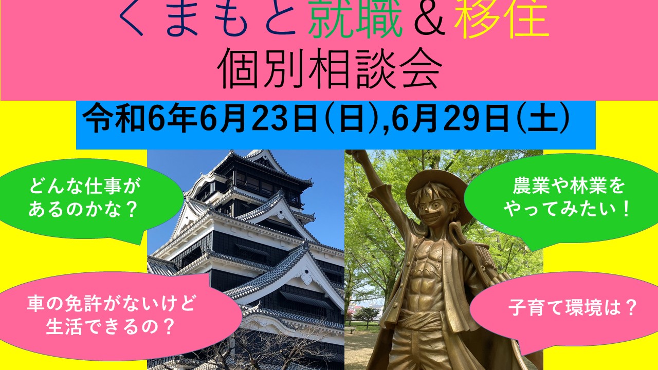 6月23日(日) くまもと就職&移住 個別相談会 | 移住関連イベント情報