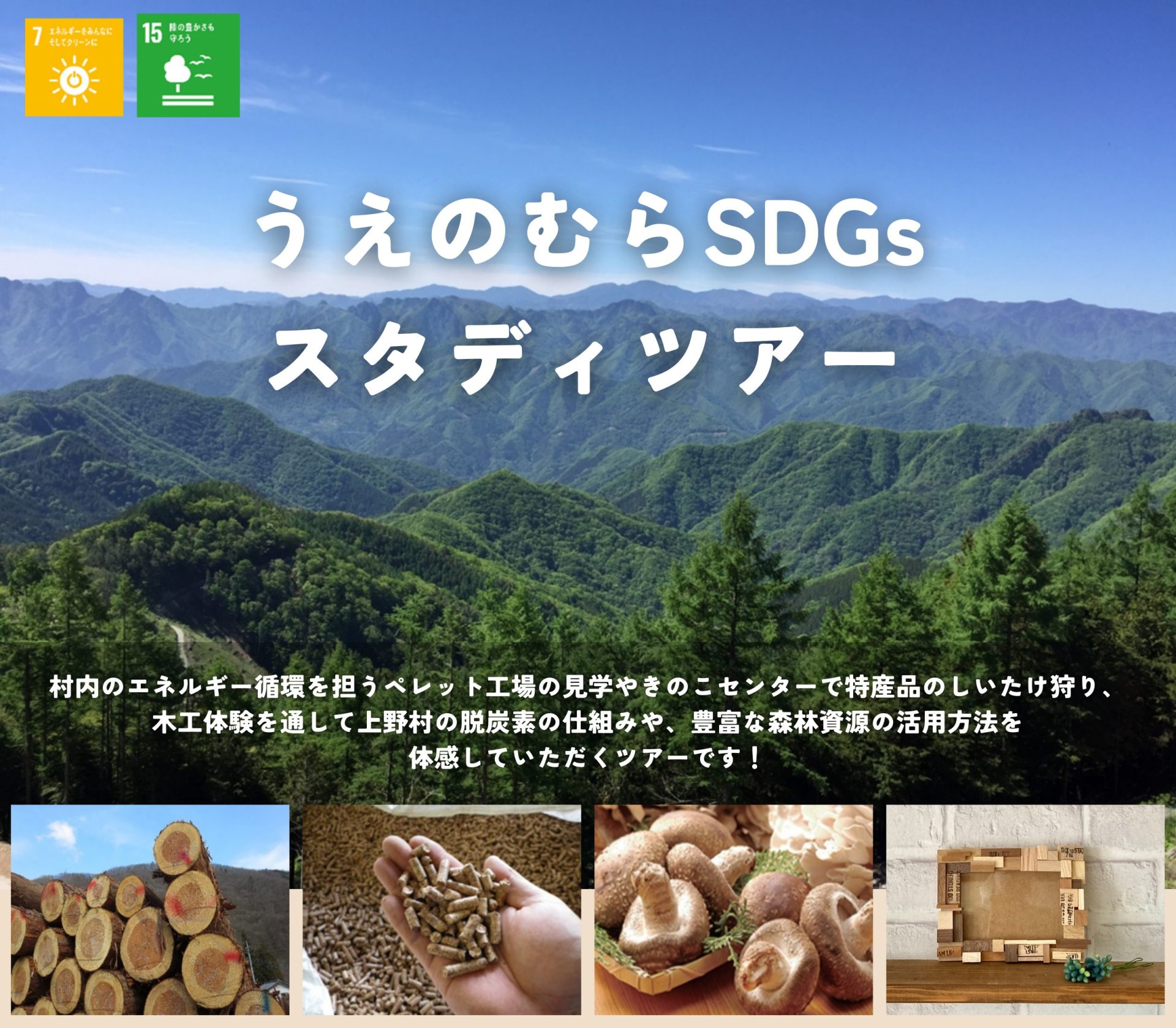 うえのむらSDGsスタディツアー【最寄駅から送迎OK】 | 移住関連イベント情報