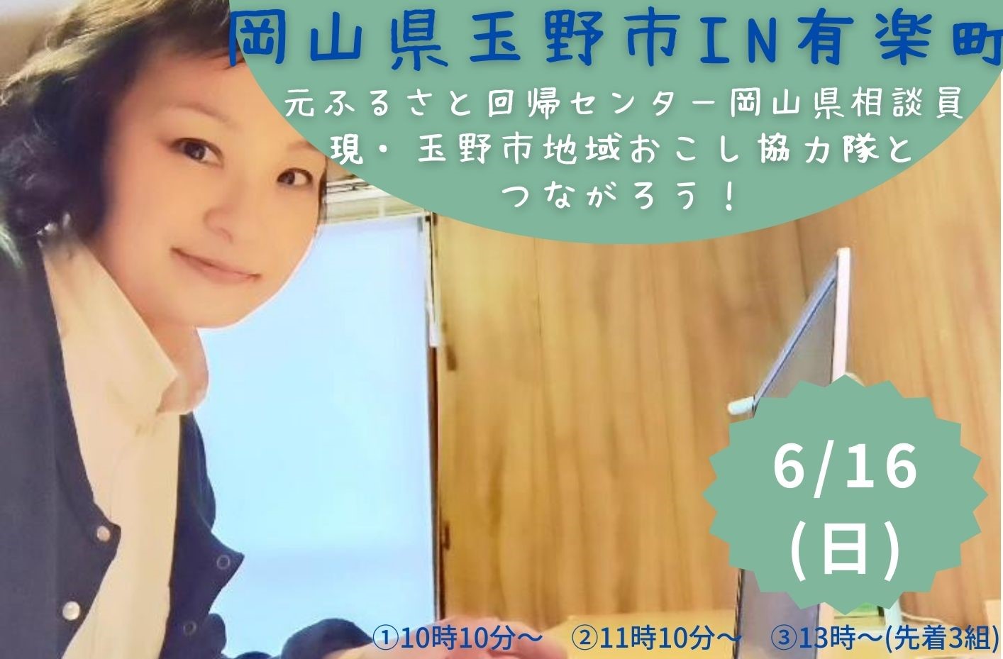 岡山県玉野市IN有楽町~元ふるさと回帰支援センター岡山県相談員 現・玉野市地域おこし協力隊とつながろう!~ | 移住関連イベント情報