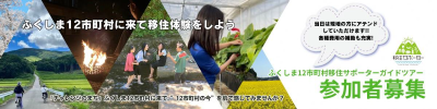ふくしま12市町村移住サポーターによるガイドツアーを開催します！ | 地域のトピックス