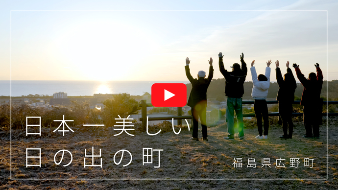 「日本一美しい日の出の町 福島県広野町」シティプロモーションムービー制作 | 地域のトピックス