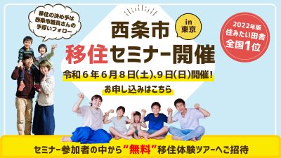 6月8日（土）、9日（日）に東京で開催♪西条市移住セミナーを開催します！ | 地域のトピックス