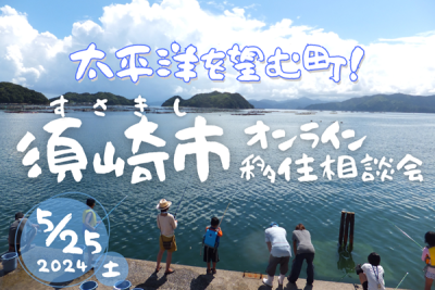 【須崎市】釣り人のメッカ「須崎市」が移住相談会を開催します！ | 移住関連イベント情報