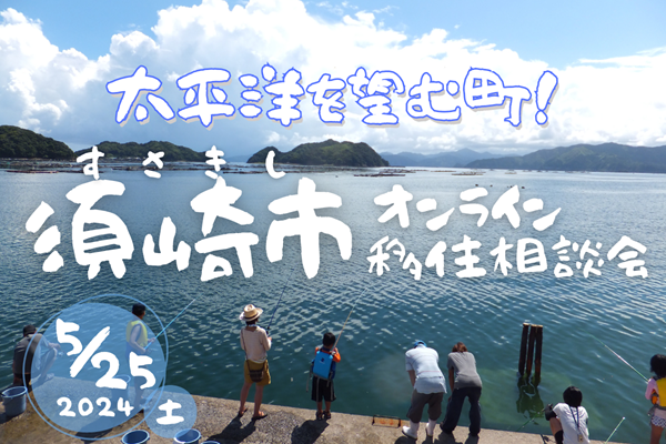 【須崎市】釣り人のメッカ「須崎市」が移住相談会を開催します! | 移住関連イベント情報