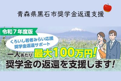 奨学金の返還を支援します！「くろいし若者みらい応援奨学金返還サポート」 | 地域のトピックス