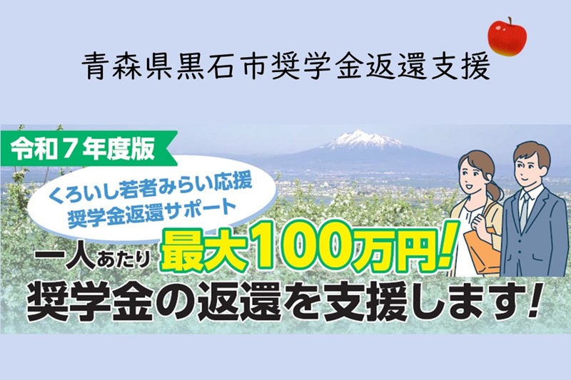 奨学金の返還を支援します!「くろいし若者みらい応援奨学金返還サポート」 | 地域のトピックス