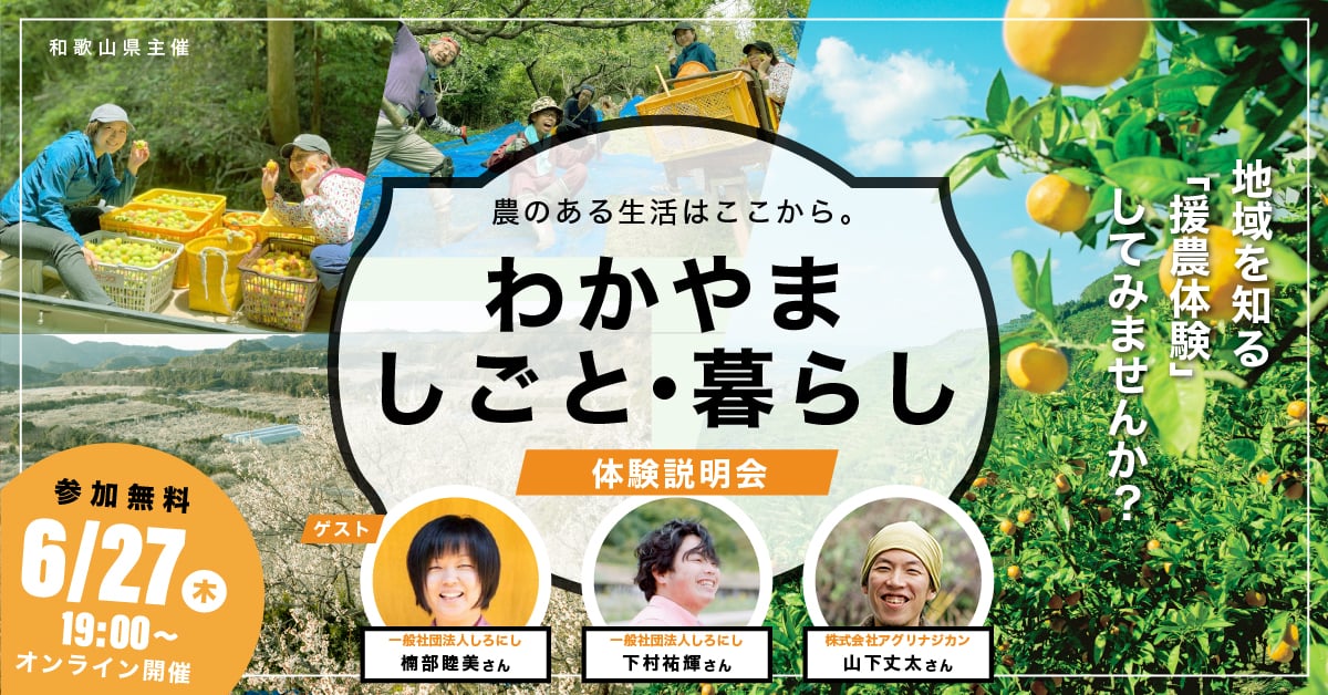 農のある生活はここから。地域を知る「援農体験」してみませんか? | 移住関連イベント情報