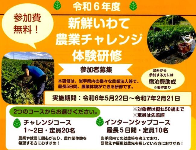 令和６年度「新鮮いわて農業チャレンジ体験研修」の参加者を募集します！ | 移住関連イベント情報