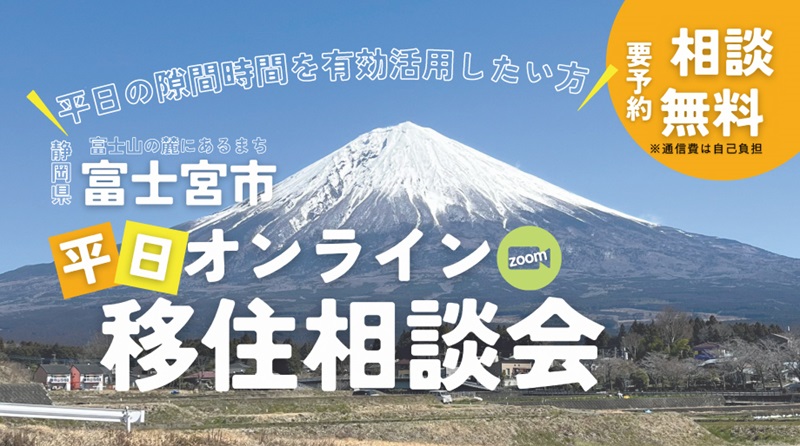 【富士宮市】平日オンライン移住相談会・7/12(金)開催 | 移住関連イベント情報