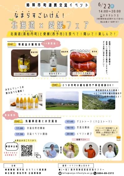 【東京開催6月22日(土)】なまらすごいけん！北海道×愛媛フェア | 地域のトピックス