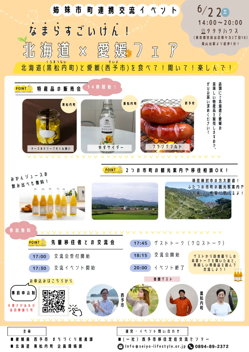 【東京開催6月22日(土)】なまらすごいけん!北海道×愛媛フェア | 地域のトピックス