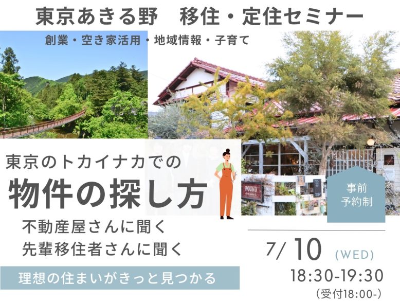 【東京あきる野】東京のトカイナカでの物件の探し方 | 移住関連イベント情報