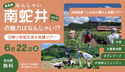 【群馬県】　地域密着！とみおか暮らし体験ツアー「南蛇井の魅力はなんじゃい！？」 | 地域のトピックス