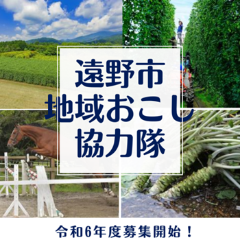 令和６年度遠野市地域おこし協力隊募集 | 地域のトピックス