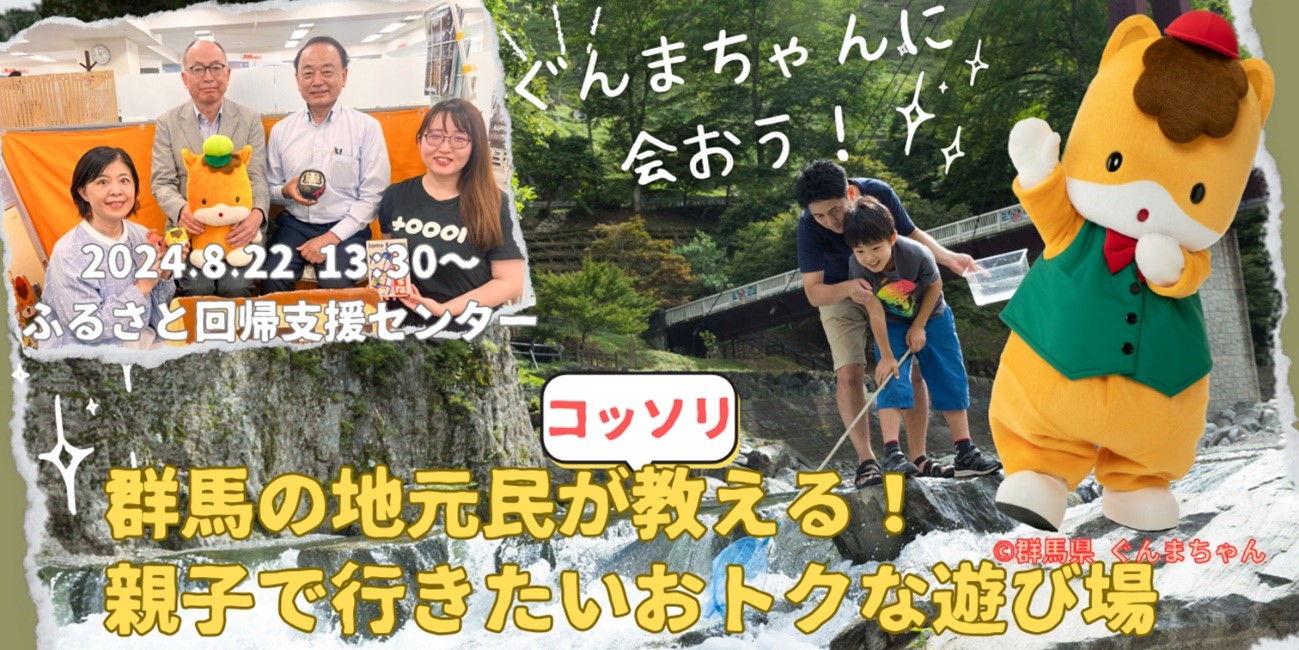 ぐんまちゃんに会おう! ~群馬の地元民がコッソリ教える!親子で行きたいおトクな遊び場~ | 移住関連イベント情報
