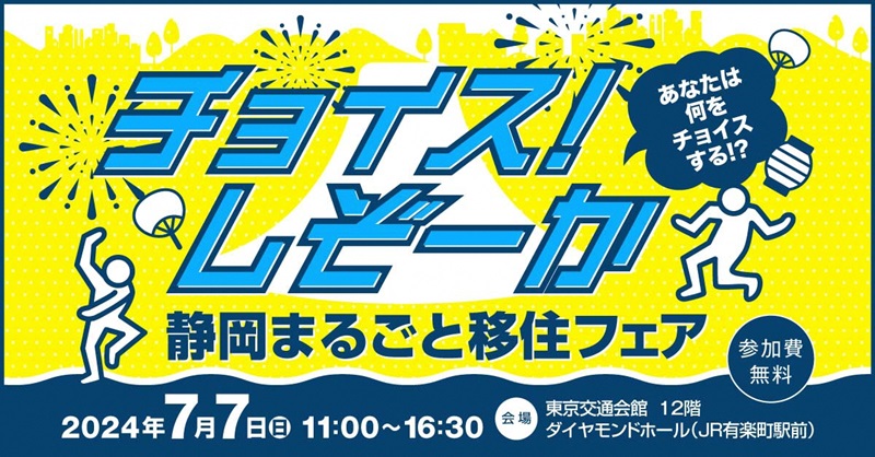 静岡まるごと移住フェア「チョイス!しぞーか」 | 移住関連イベント情報
