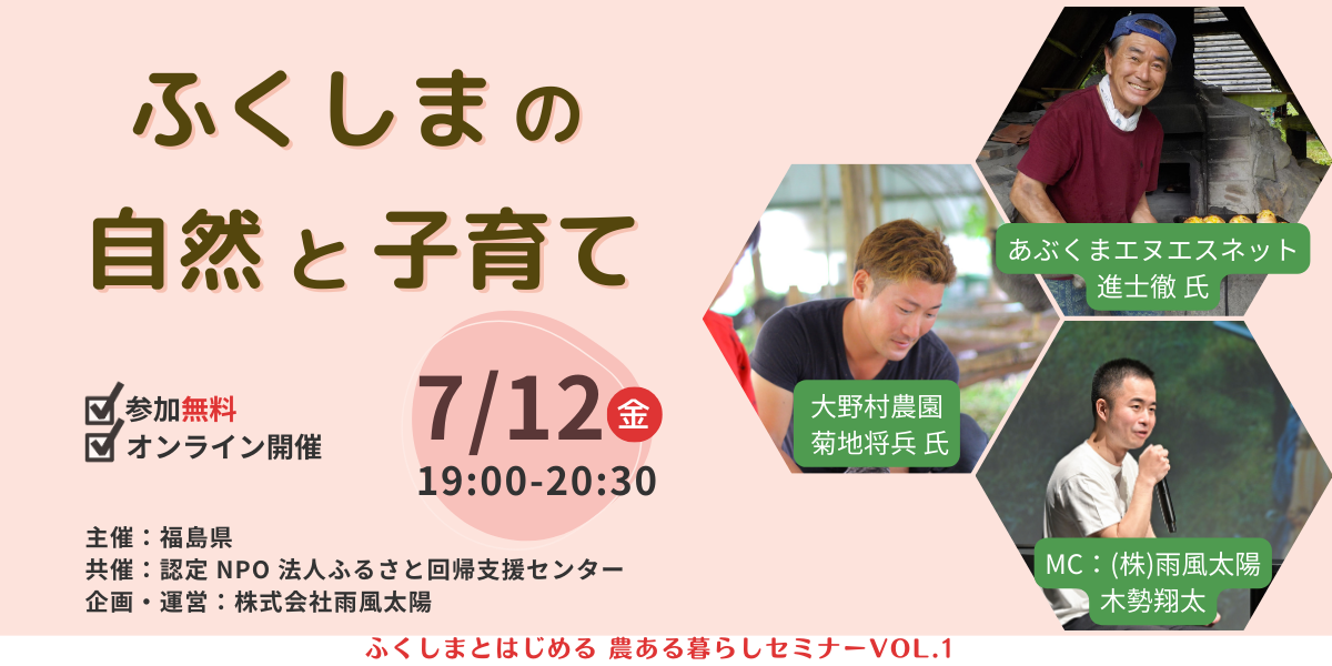 ふくしまとはじめる 農ある暮らしセミナーvol.1 〜ふくしまの自然と子育て編〜 | 移住関連イベント情報